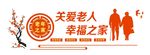 关爱老人
