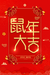 鼠年海报