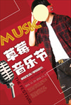 音乐海报大学生音乐节
