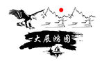 大展宏图