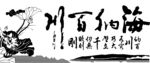海纳百川