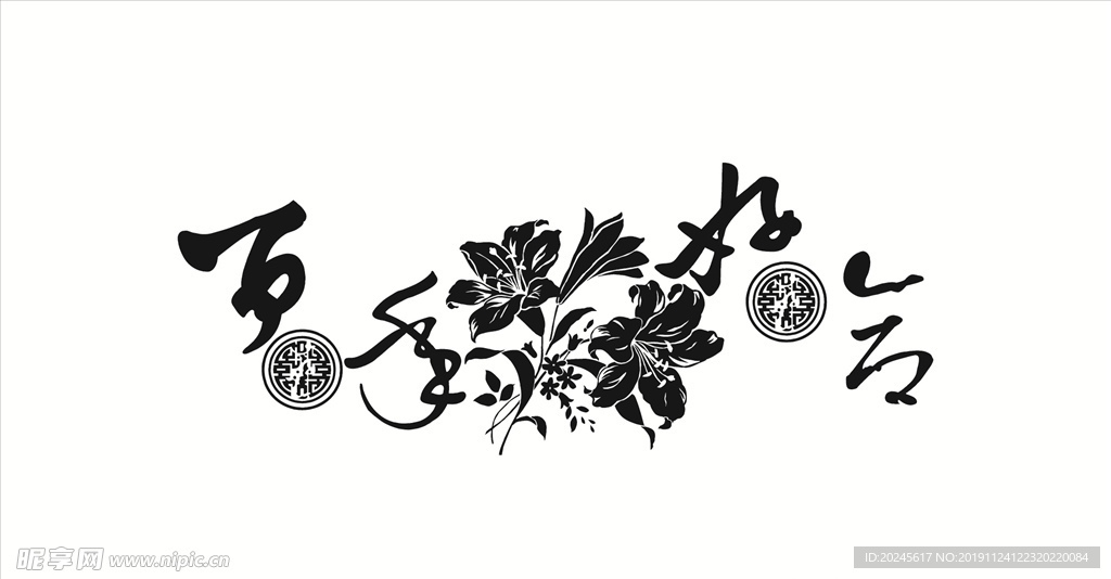 百年好合