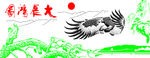 大展宏图