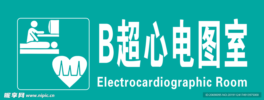 B超心电图科室牌