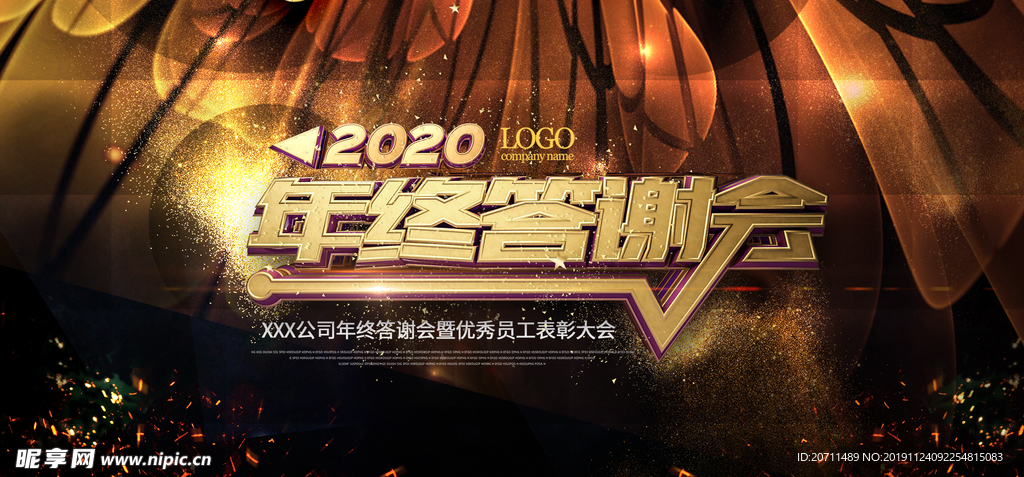 2020年终答谢会