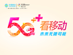 5G看移动