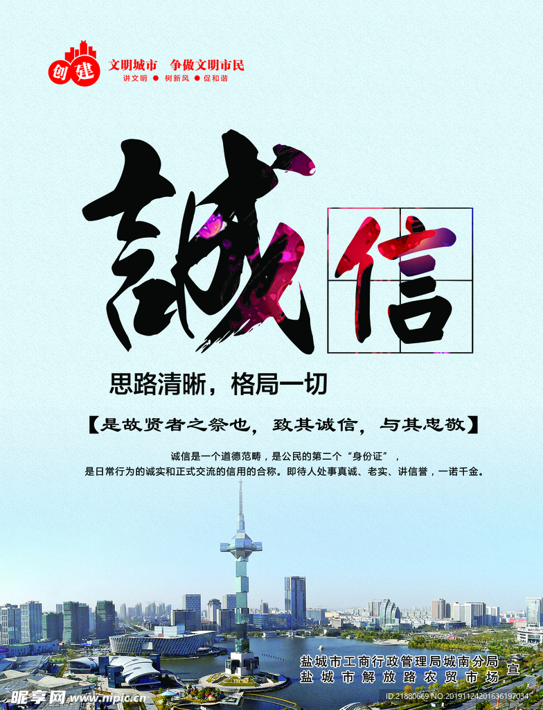 创文 文明城市 诚信  文明