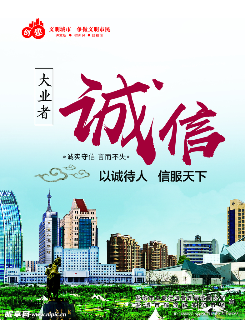 创文 文明城市 诚信  文明