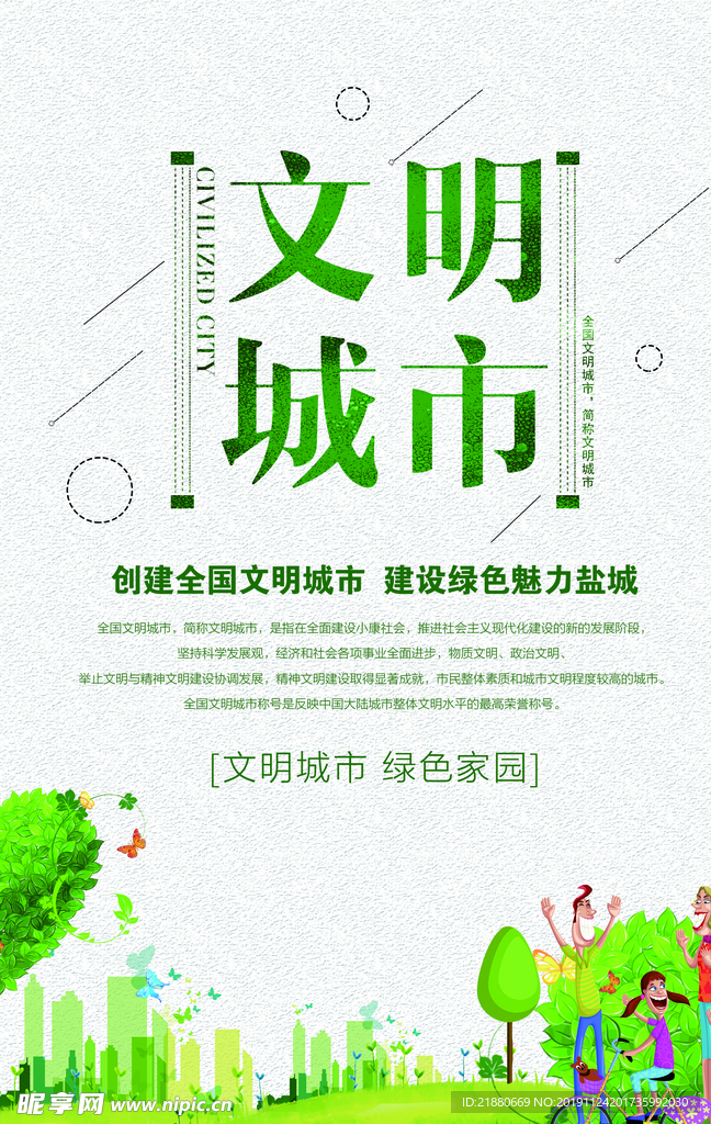 创文 文明城市 诚信  文明