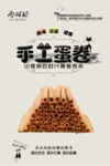 手工蛋卷海报