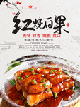 红烧白果美食海报