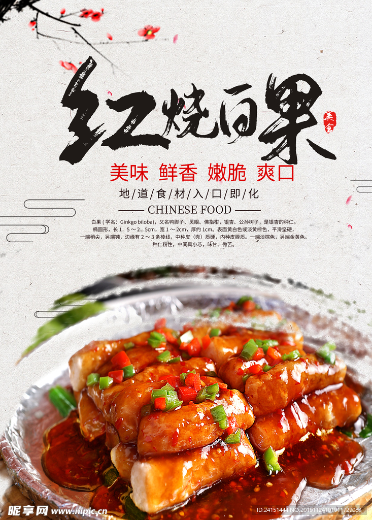 红烧白果美食海报
