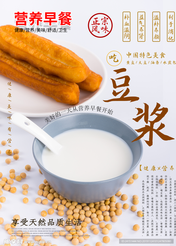 营养早餐豆浆油条海报