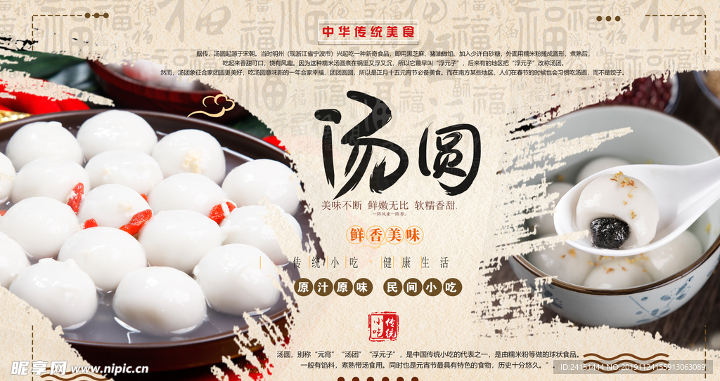中国美食汤圆展板设计