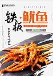铁板鱿鱼美食海报