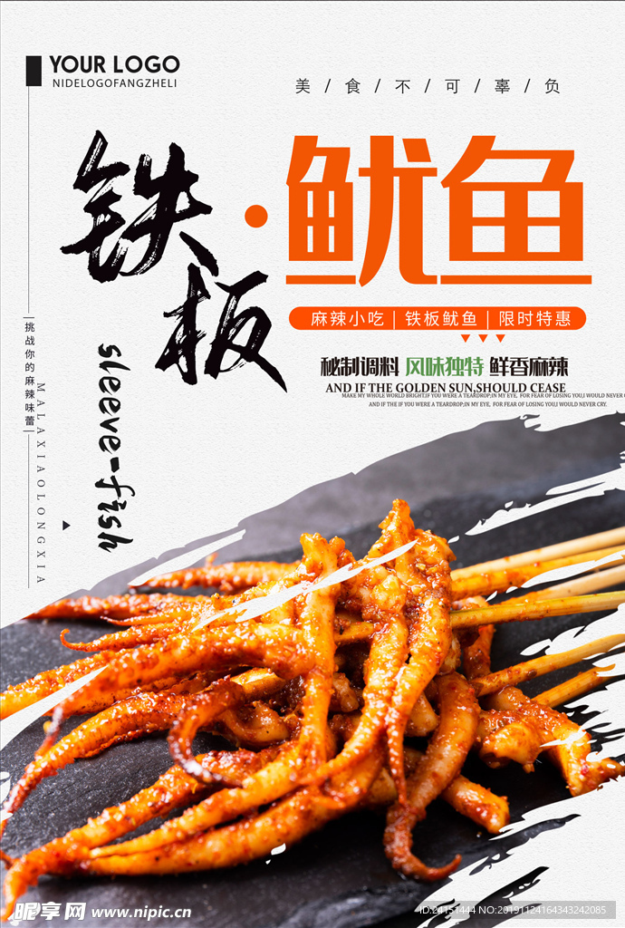 铁板鱿鱼美食海报