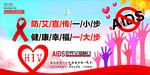 HIV 艾滋病 展板