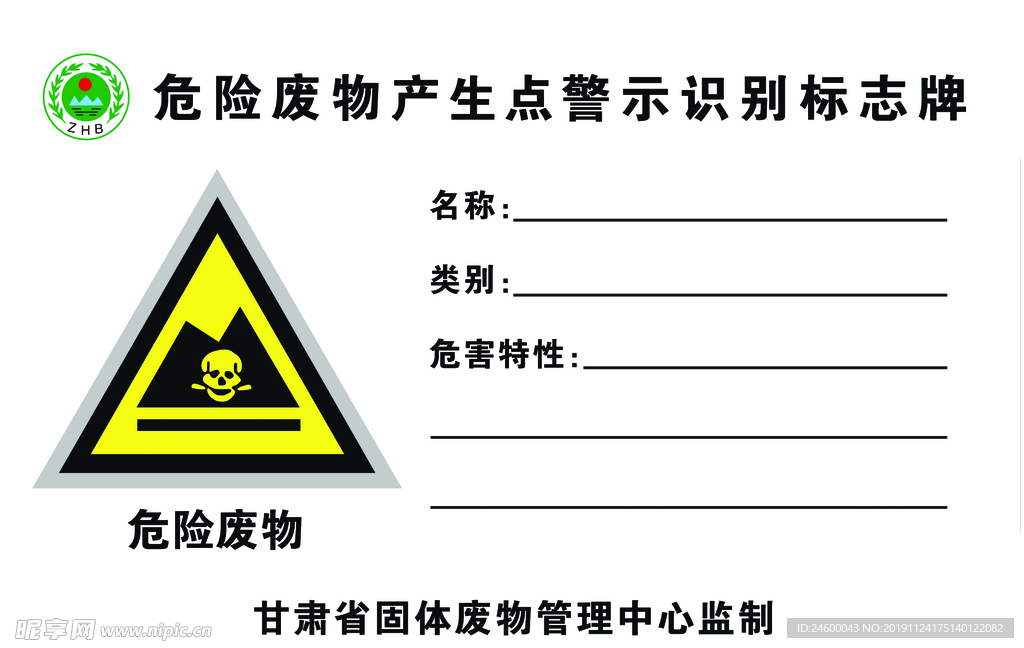 危险废物产生点警示识别标识牌