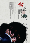 反腐倡廉反贪污