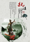 反腐倡廉反贪污