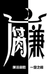 反腐倡廉反贪污