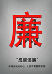反腐倡廉反贪污