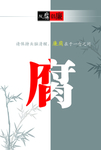 反腐倡廉反贪污