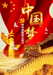 中国梦海报