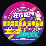狂欢盛典 双十一 年终海报