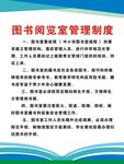 图书阅览室管理制度