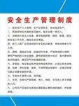 安全生产管理制度