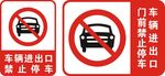 禁止停车