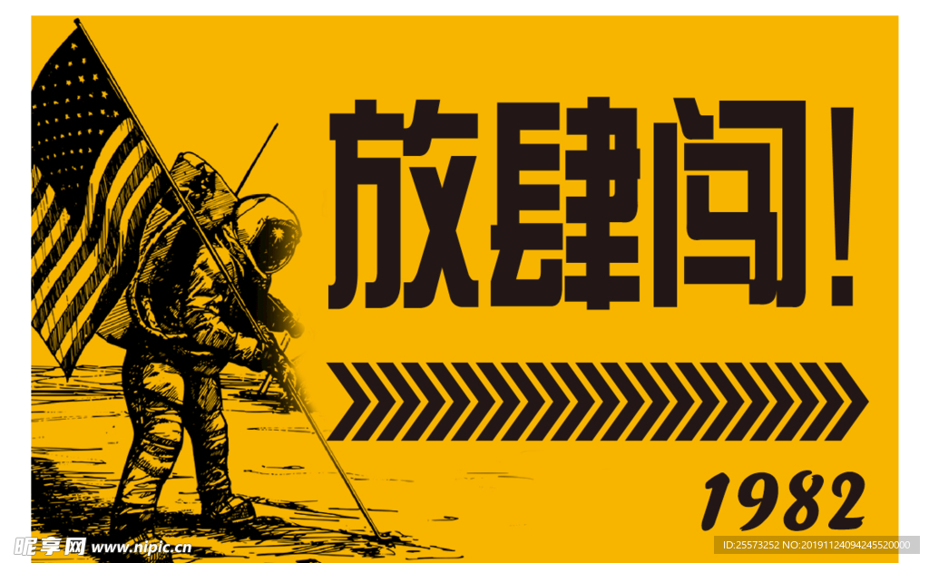 放肆创 1982