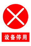 设备停用 标牌  标识