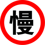 减速牌 慢 标识 标牌 反光膜