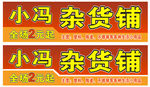 五金杂货铺店招