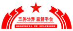 三务 公开 监督 平台