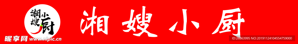 湘嫂小厨