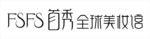 首秀