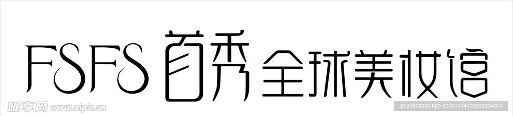 首秀