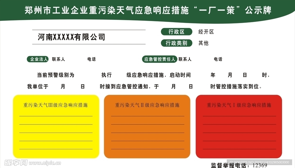 重污染天气应急响一厂一策牌