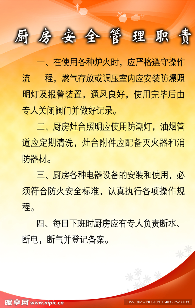 厨房安全管理职责