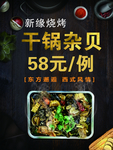 烧烤干锅杂贝