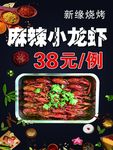 烧烤小龙虾