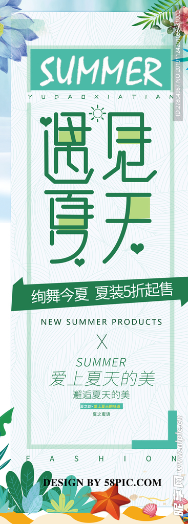 遇见夏天展架设计