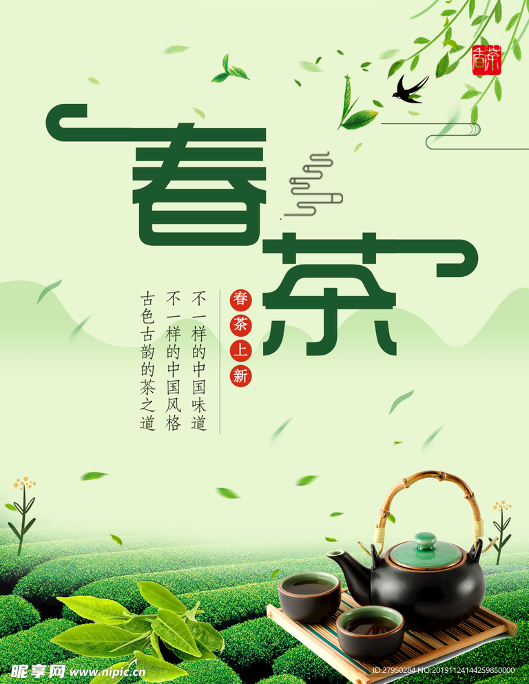 春茶海报