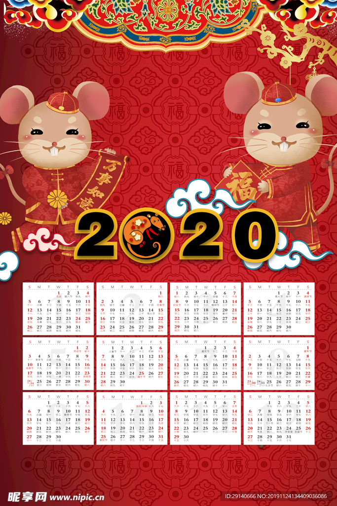 2020 鼠年 年历 万事如意