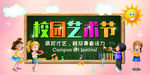 校园艺术节
