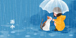 雨水