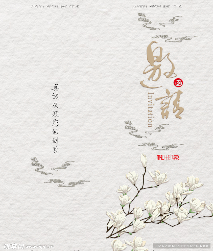 邀请函